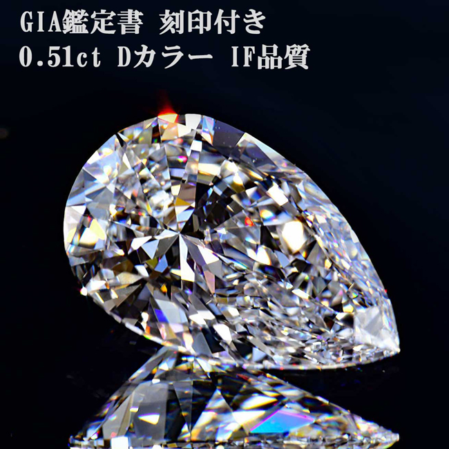ダイヤモンドリング ペアシェイプ ダイヤ 0.5 D IF【GIA鑑定書 刻印
