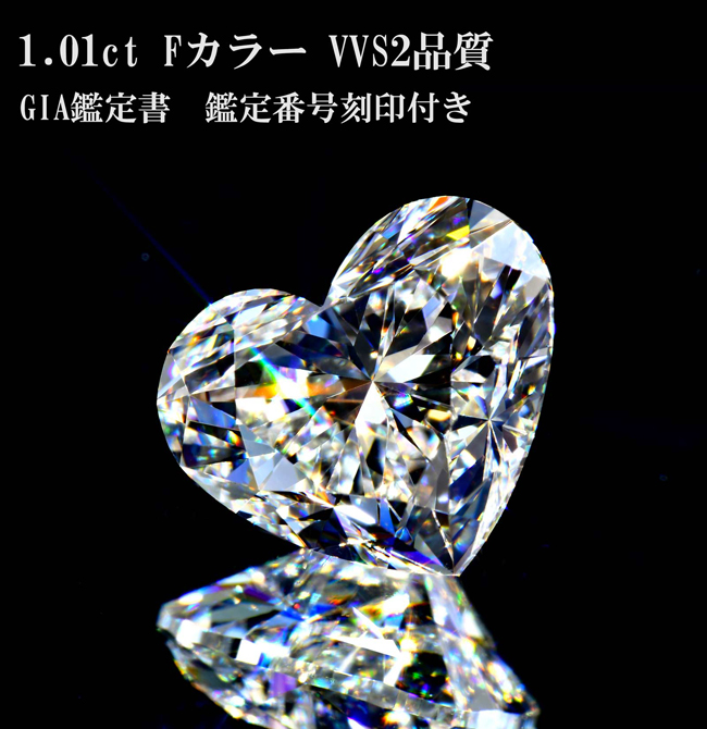 ハートダイヤ1カラットリング指輪 Fカラー VVS2 GIA鑑定書つき