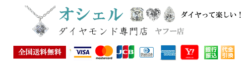 ダイヤモンド専門店 オシェル Yahoo ショッピング