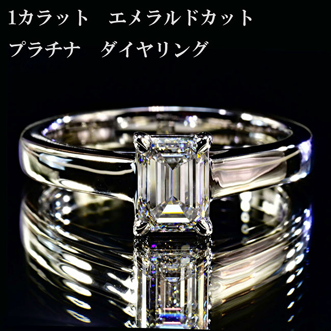 1カラットダイヤモンドリングプラチナ エメラルドカットダイヤ 一粒