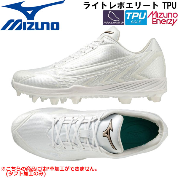 野球 MIZUNO ミズノ 一般 ウレタンポイントソールスパイク 樹脂底 ライトレボエリート TPU 2E相当 11GP2310 P革不可