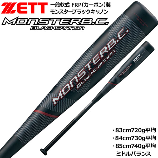 軟式バット ゼット ZETT モンスターブラックキャノン ミドルバランス