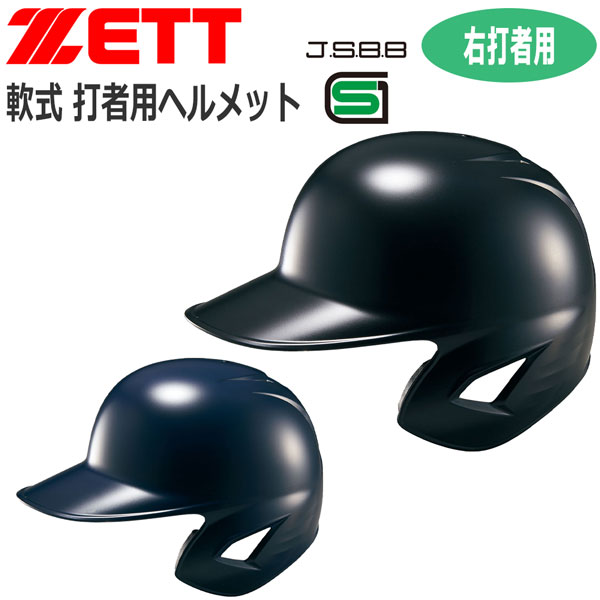 超ポイントアップ祭 野球 ZETT ゼット 一般用 軟式用 打者用ヘルメット