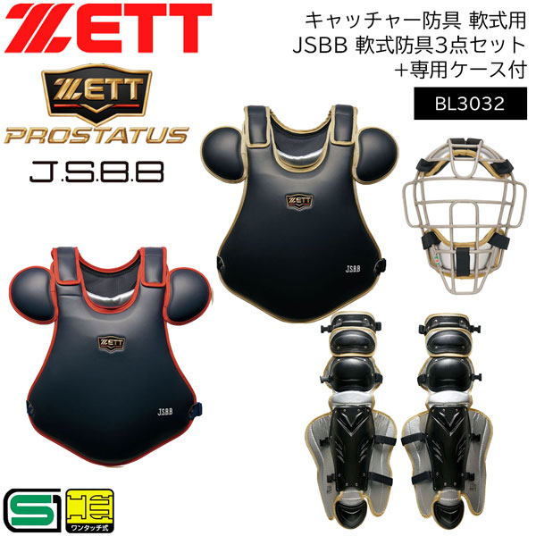 野球 キャッチャー防具 軟式用 一般用 ゼット ZETT プロステータス JSBB 軟式防具3点セット(マスク・レガーツ・プロテクター)+専用袋付
