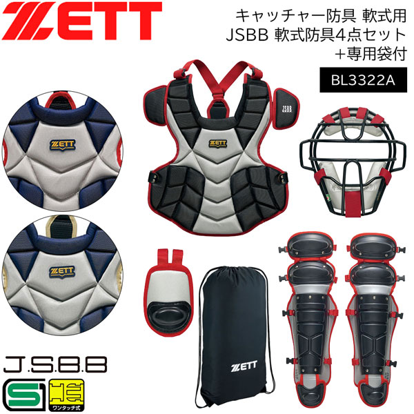 新品同様 野球 キャッチャー防具 軟式用 一般用 ゼット ZETT JSBB 軟式