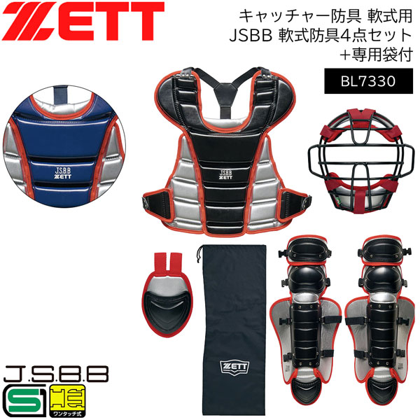 超歓迎された 野球 キャッチャー防具 軟式用 一般用 ゼット ZETT JSBB