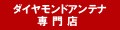 ダイヤモンドアンテナ専門店 ロゴ