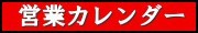 営業日カレンダー
