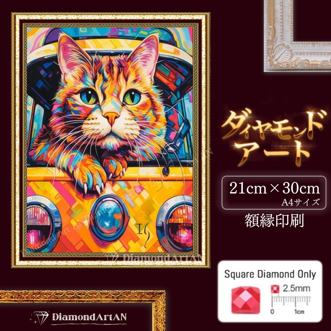 A4サイズ ダイヤモンドアートキット 額縁印刷付き AN-diaart