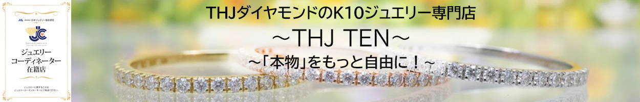 K10ジュエリー専門店～THJ TEN～ ヘッダー画像