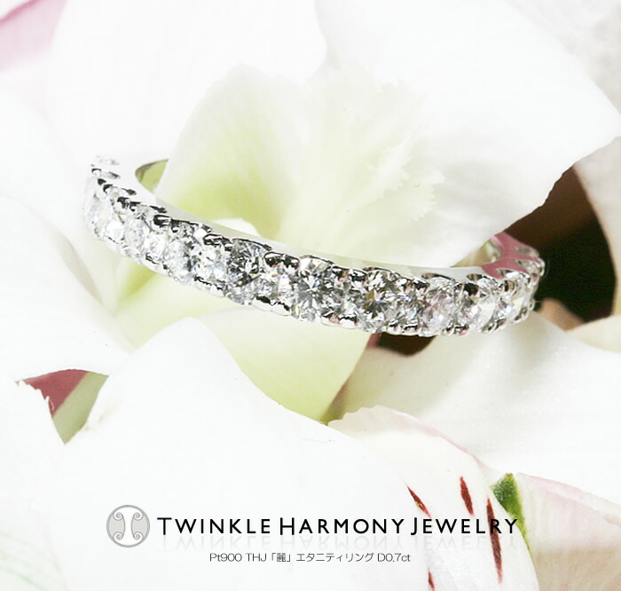 ダイヤモンド専門店THJ 指輪 エタニティ 0.7ct プラチナ900 THJ「麗