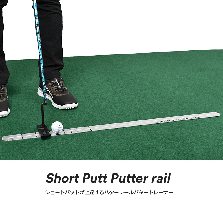ゴルフ パター 練習 正規品 器具 パッティングレール パターレール パット
