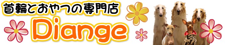 首輪とおやつの専門店Diange ロゴ