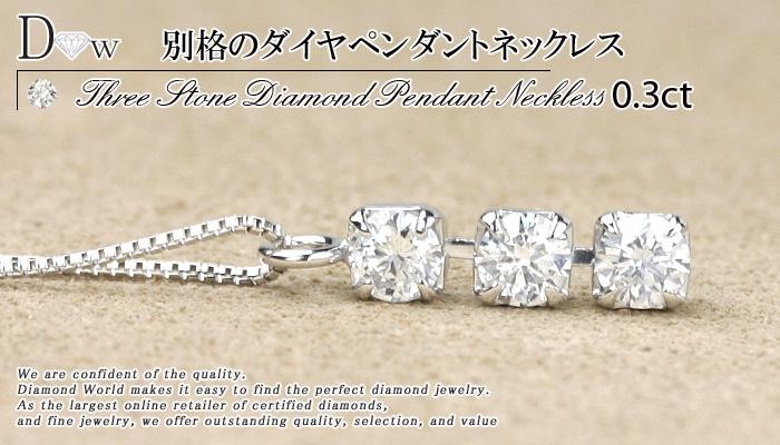 PT850 プラチナ850 トリロジー ダイヤモンド ネックレス 0.30ct 品質