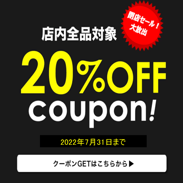 シルバーアクセDiceの「【閉店】全品20％OFFクーポン！7月31日まで」のクーポン