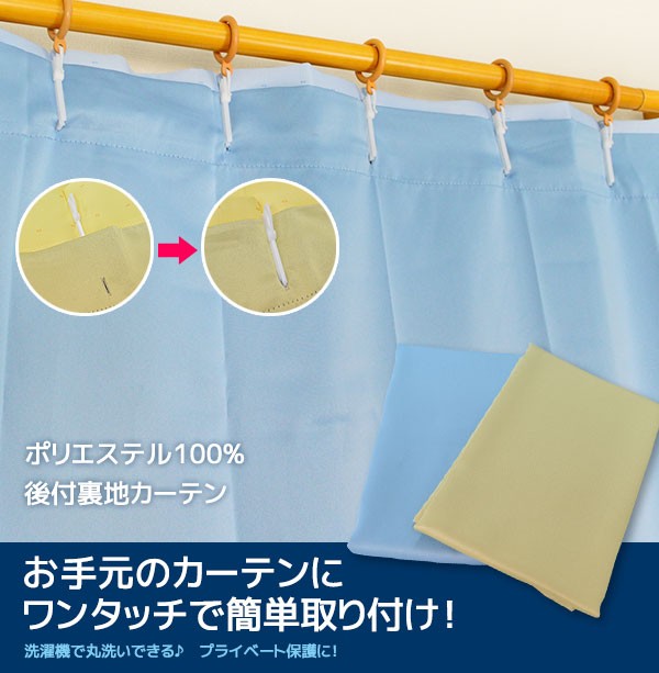 後付け 裏地カーテン 1枚入り 100cm 176cm ベージュ 遮光タイプ 軽量 取付簡単 通販 激安 九装 洗える まもるくん 後付け 裏地カーテン 1枚入り 100cm 176cm ベージュ 遮光タイプ 軽量 取付簡単 通販 激安 九装 洗える まもるくん