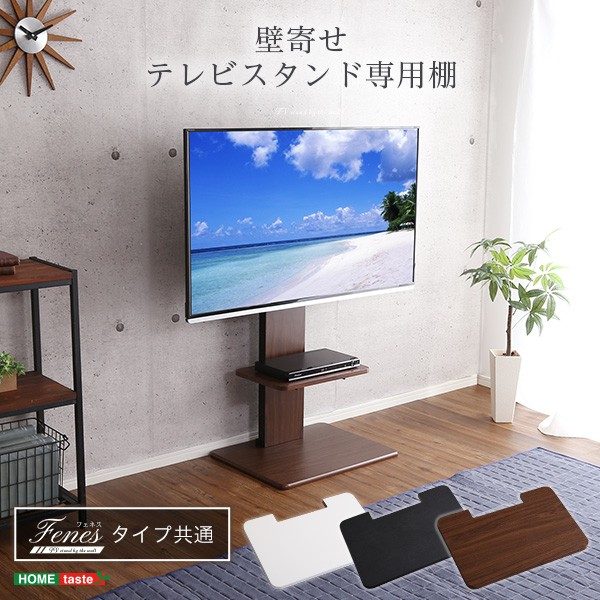 テレビ台 テレビスタンド別売 壁寄せテレビスタンド ロー ハイ共通 専用棚 ウォールナット 幅約45cm スチール  :ds-2266665:indiyce - 通販 - Yahoo!ショッピング