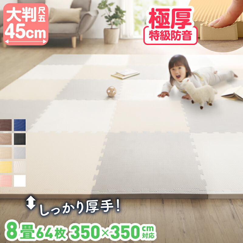 ジョイントマット 8畳 大判 厚手 安い 45cm 64枚 18mm 防音 抗菌 防臭 洗える カーペット ベビー フロアマット キッズマット