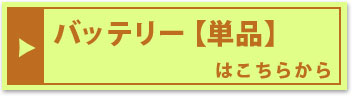 『バッテリー単品』