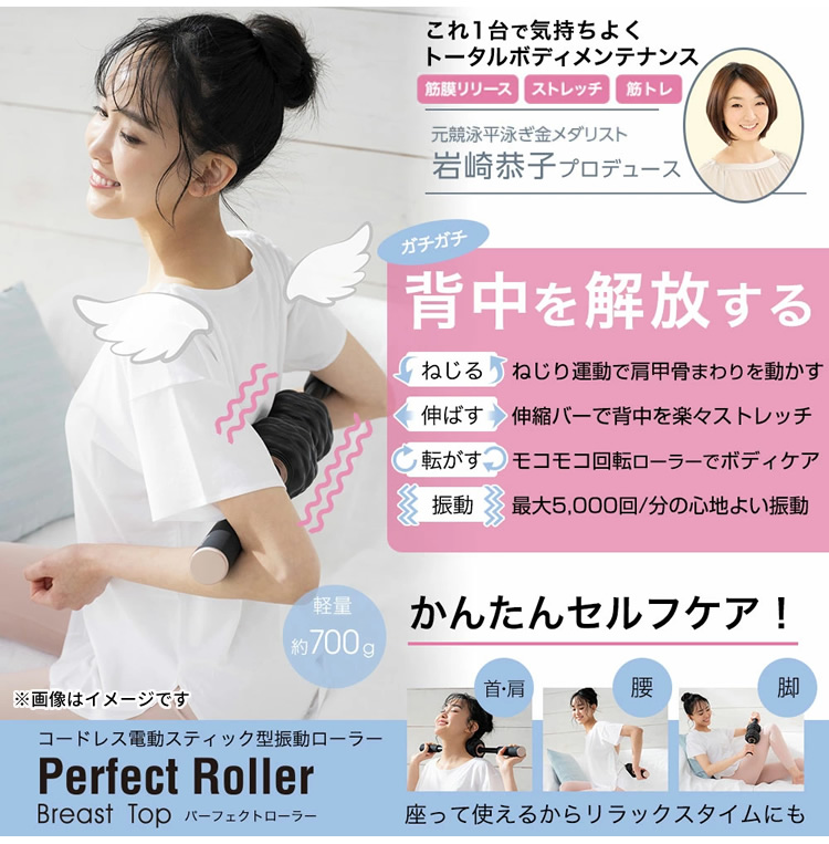 岩崎恭子プロデュース Breast Top パーフェクトローラー　筋膜リリース 正規販売店 岩崎恭子プロデュース Breast Top パーフェクト
