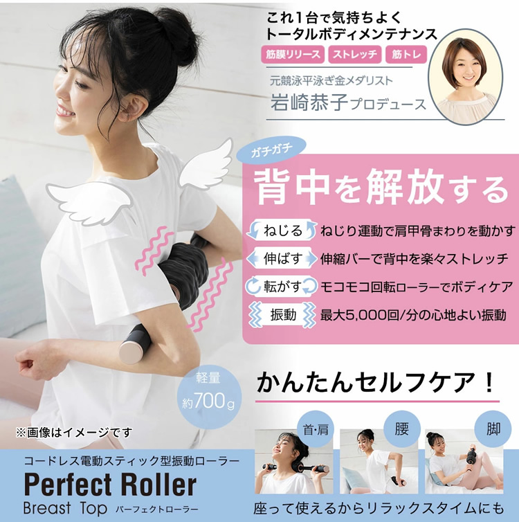 岩崎恭子さんプロデュース パーフェクトローラー Perfect Roller 岩崎恭子プロデュース Breast Top パーフェクトローラー【正規