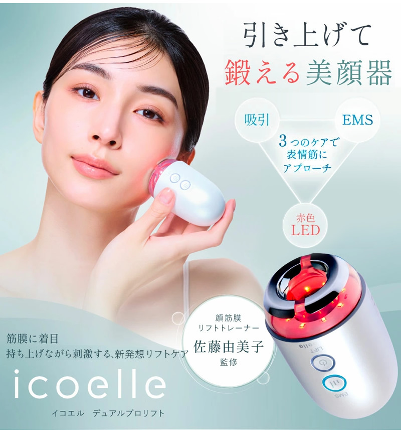 icoelle イコエル　美顔器 フェイシャルケア icoelle イコエル デュアルプロリフト : ダイエットビューティ通販
