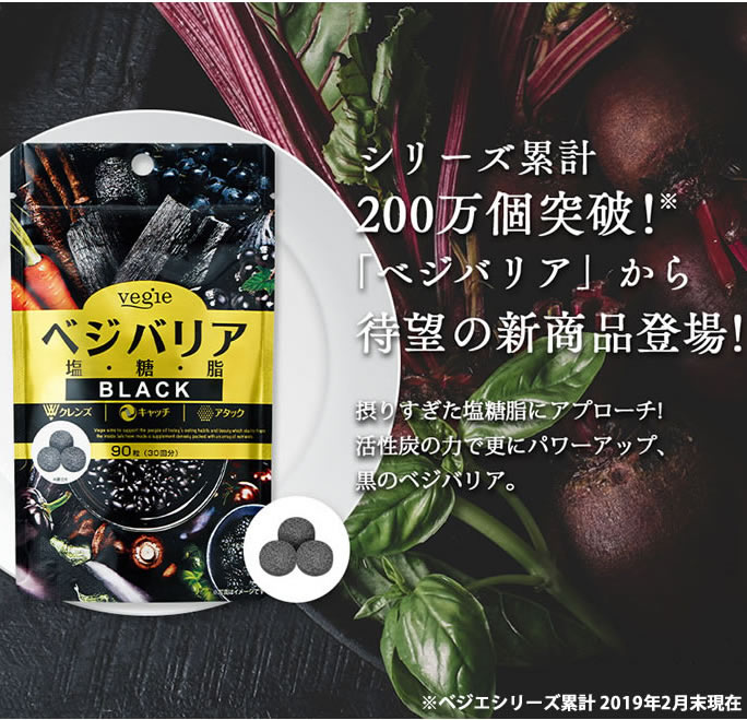 新品 ベジエ ベジバリア 塩糖脂ブラック 180粒60回分× 3袋 ベジエ ベジバリア塩糖脂ブラック 180粒(60回分)【ダイエット