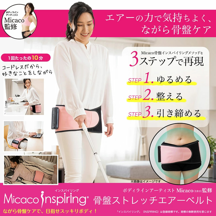 Micacoインスパイリング 骨盤ストレッチエアーベルト : d11215