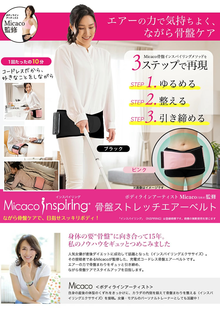 Micacoインスパイリング 骨盤ストレッチエアーベルト