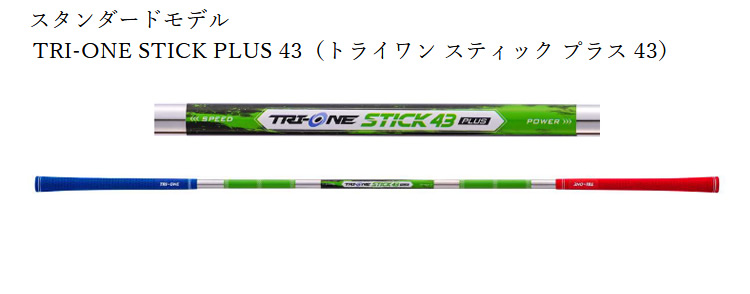 [新品] スイング練習器 TRI-ONE STICK PLUS  2024年 ロイヤルコレクション TRI-ONE STICK PLUS トライワンスティック
