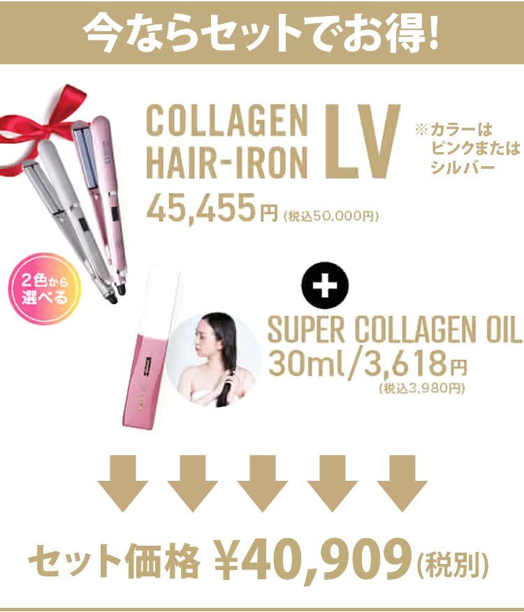 コラーゲンヘアアイロンLV ＋ スーパーコラーゲンオイル1本セット