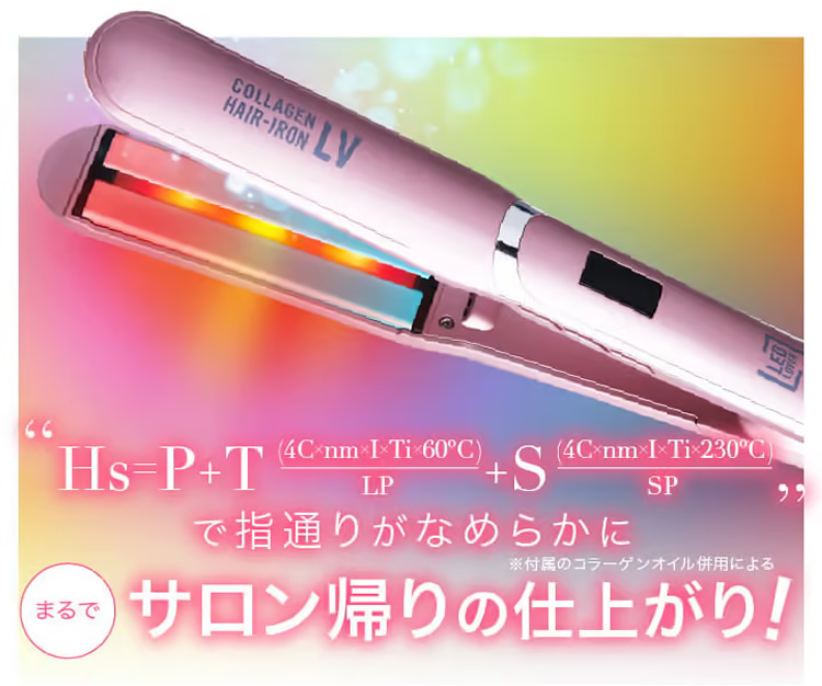 コラーゲンヘアアイロンLV ＋ スーパーコラーゲンオイル1本セット