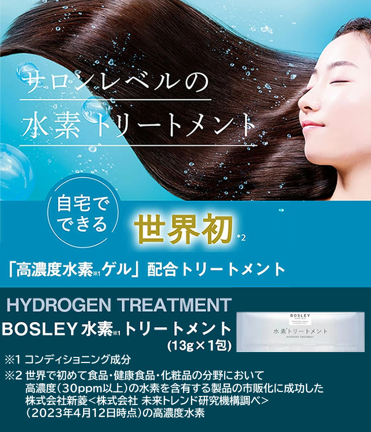 ボズレー 水素トリートメント（10包入り） : ダイエットビューティ通販
