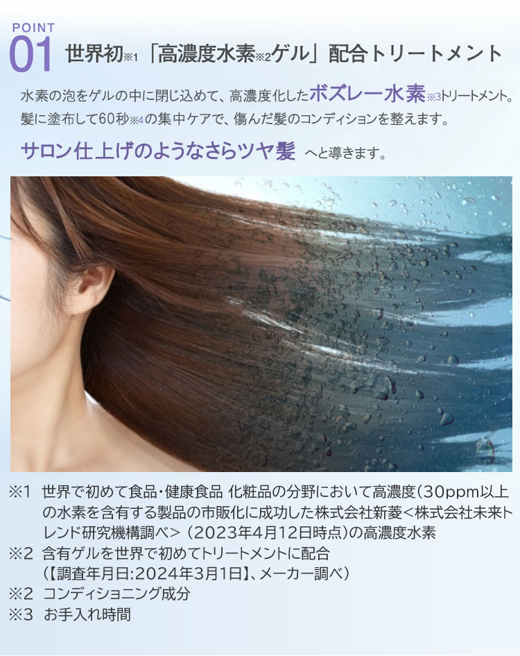 水素トリートメント ｜ボズレー公式