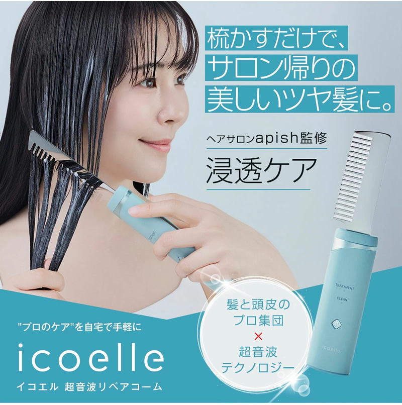 icoelle 超音波リペアコーム 1URC-10 超音波リペアコーム｜icoelle｜株式会社ジヴァスタジオ