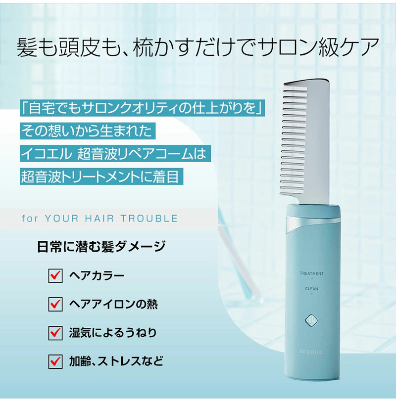 イコエル icoelle 超音波リペアコーム icoelle / イコエル 超音波リペアコームの公式商品情報｜美容