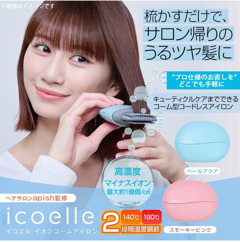 apish監修 icoelle イコエル イオンコームアイロン : ダイエット