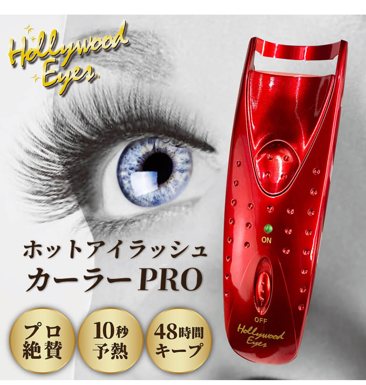 ☆PRO☆ ハリウッドアイズ ホット・アイラッシュカーラーPRO （ハリウッドアイズ ホットビューラー） : k2630 : ダイエットビューティ通販  - 通販 - Yahoo!ショッピング