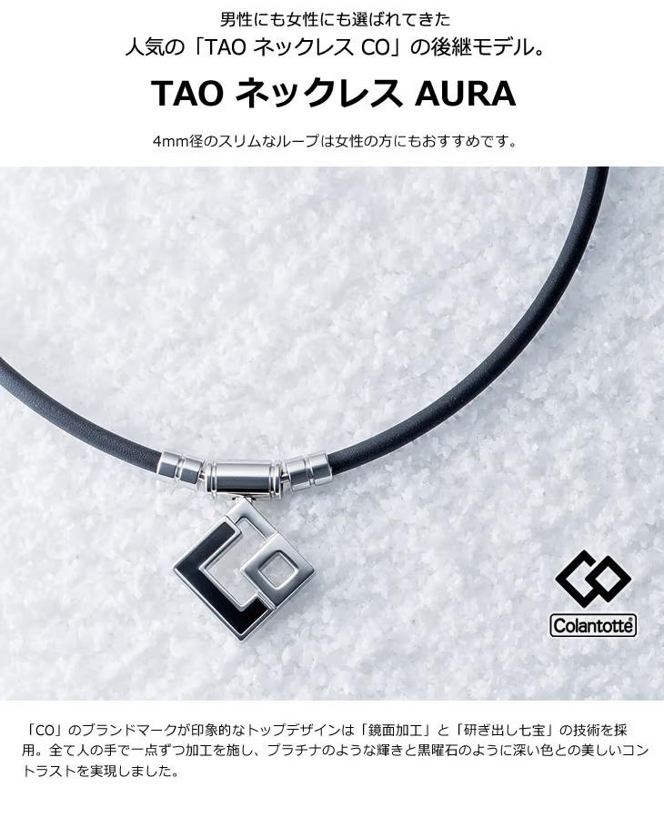 2120★新品★生産終了品★コラントッテTAOネックレスAURA★トップのみ販売 コラントッテ TAO ネックレス AURA（アウラ）【KENSHIRO LIMITED