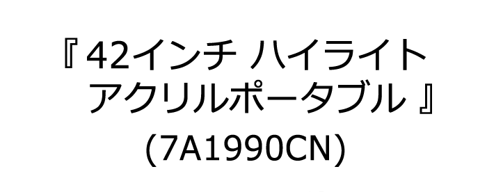 スポルディング バスケットゴール 42インチ ハイライトアクリル