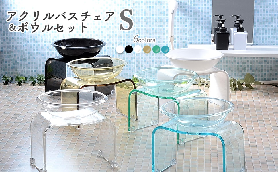風呂 椅子 洗面器 バスチェア ボウル セット アクリル 高さ20cm Sサイズ Kuai :10016:かぐらし インテリアと雑貨 通販  