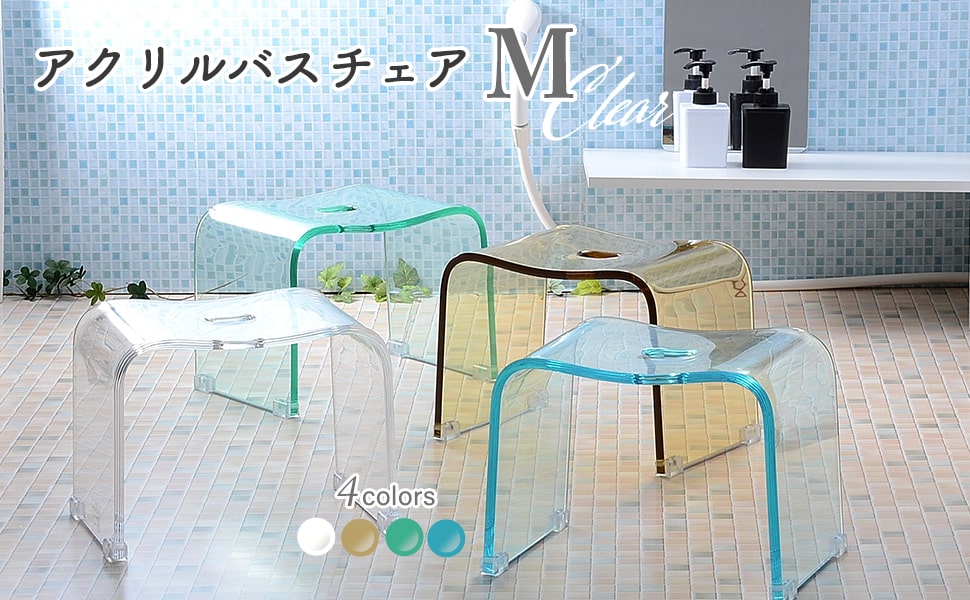 風呂 椅子 バスチェア アクリル 高さ 25cm Kuai (クーアイ) : 10052