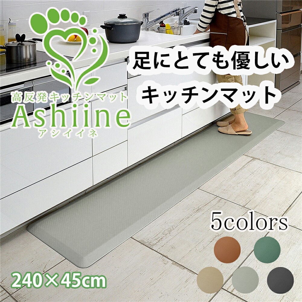 疲労軽減マット「アシイイネ！」高反発 キッチンマット 足に