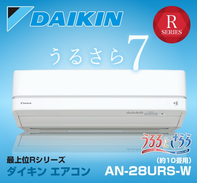 ダイキン　エアコン　うるさら7　AN-28URS-W　※本体のみの販売