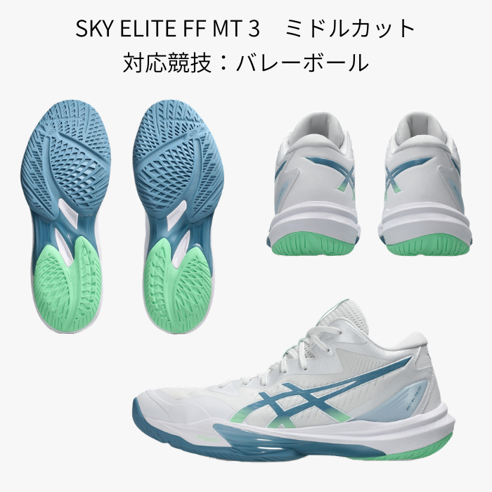 SKY ELITE FF asics MT 3（1051A081）メンズ バレーボールシューズ