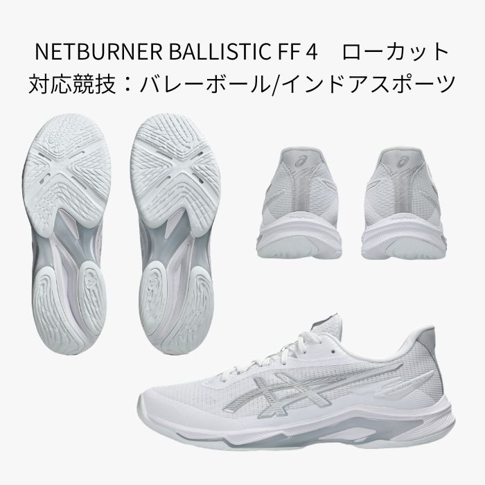NETBURNER BALLISTIC asics FF 4（1053A070） バレーボールシューズ
