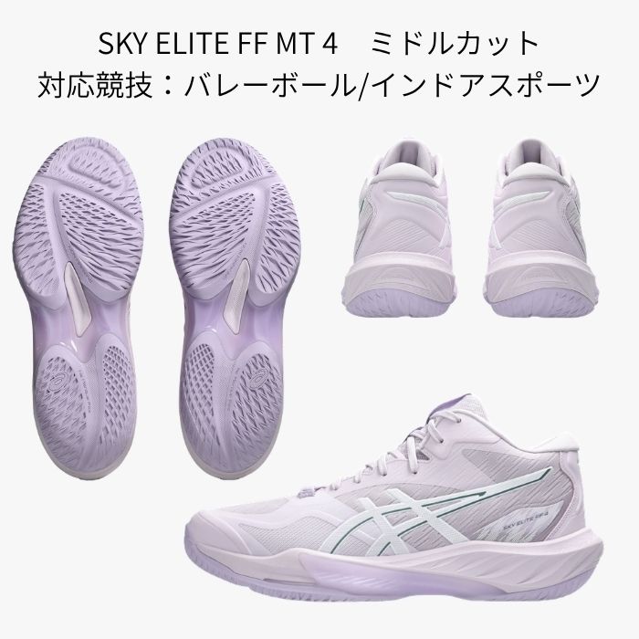 SKY ELITE FF アシックス MT 4 1053A083 Dahlia/Murasaki バレー