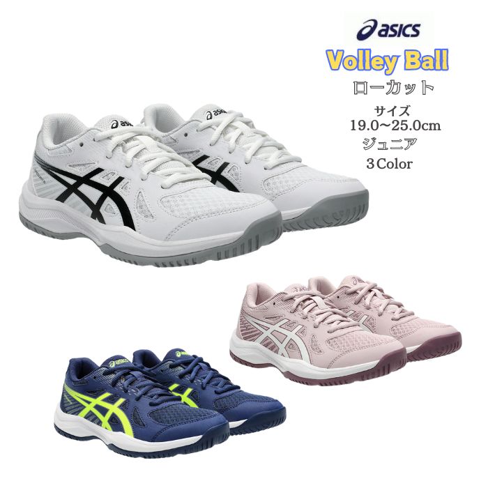 ジュニア バレーボールシューズ ローカット ほどけにくい靴紐プレゼント付き! UPCOURT 6 GS asics アシックス 1074A045 【送料無料】  アップコート バレー