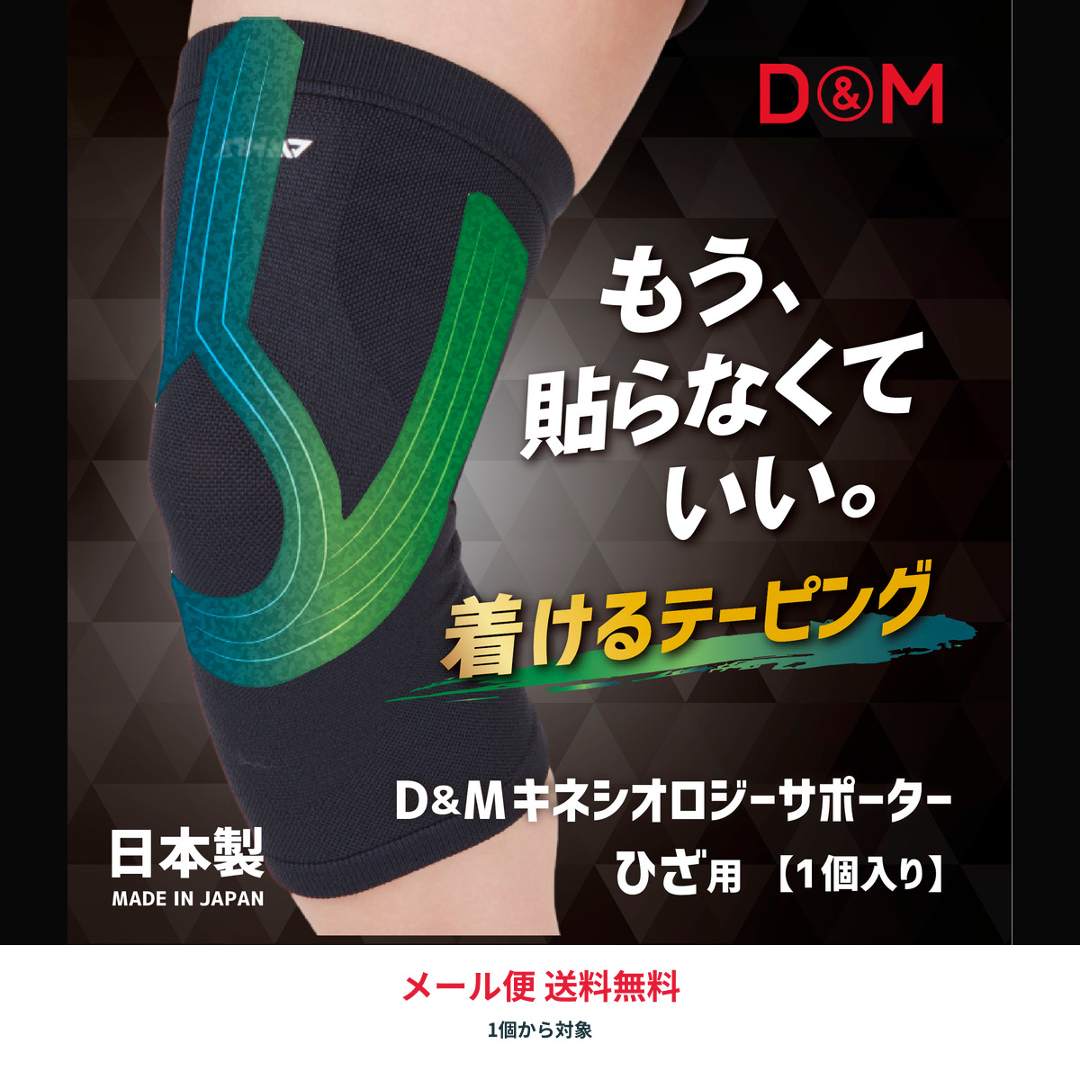 D&M アスメディ キネシオロジーサポーター ひざ用 114602 114619 左右兼用 膝 ランニング メール便送料無料 | D&M | 02