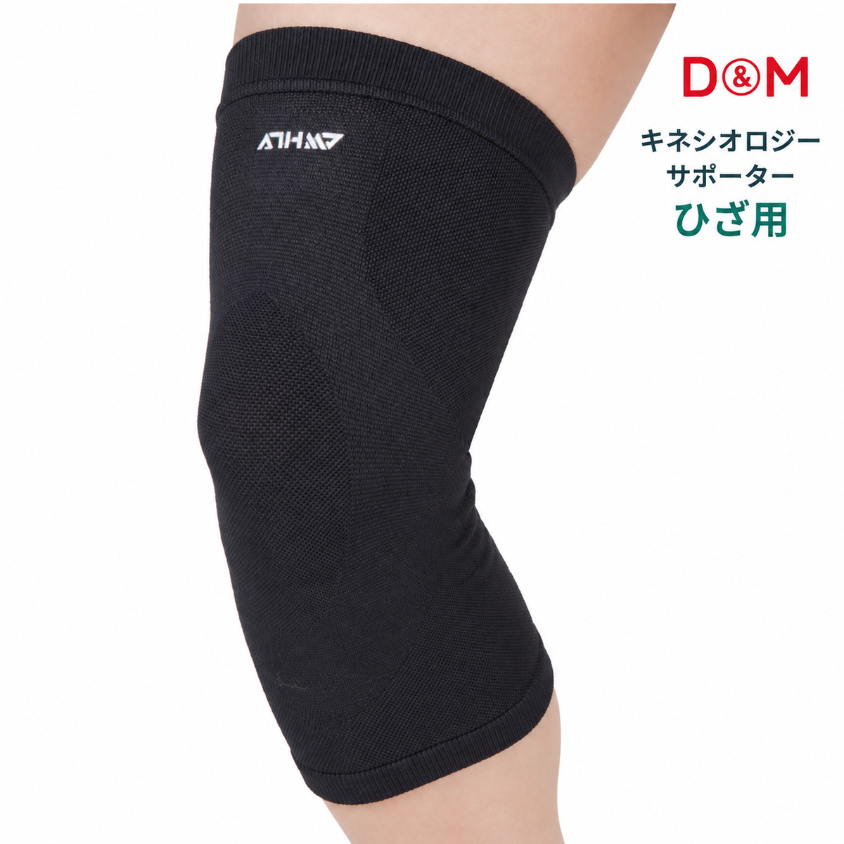 D&M アスメディ キネシオロジーサポーター ひざ用 114602 114619 左右兼用 膝 ランニング メール便送料無料 | D&M